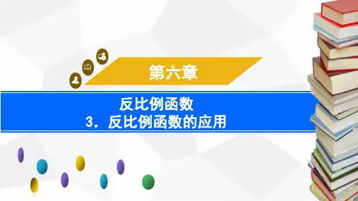 北师大版九年级上册 反比例函数的应用 课件(22张)