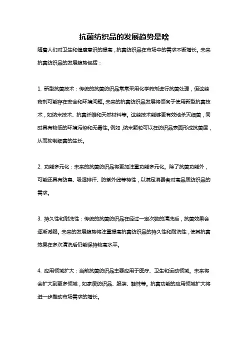 抗菌纺织品的发展趋势是啥