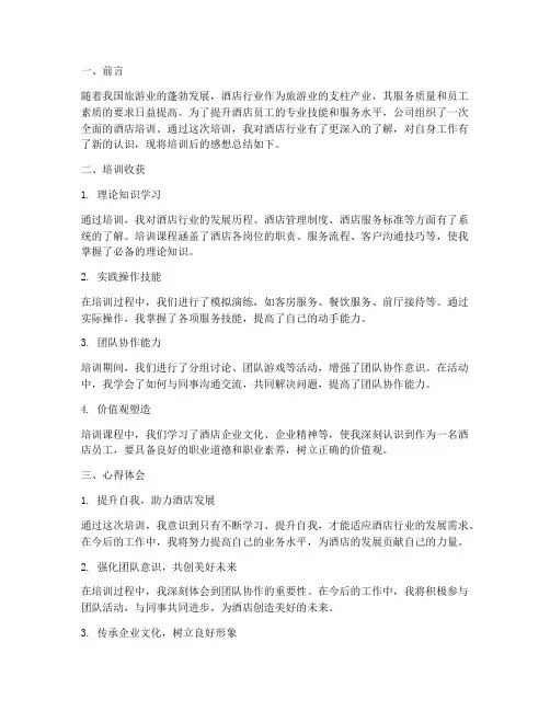 酒店培训课后感想总结报告