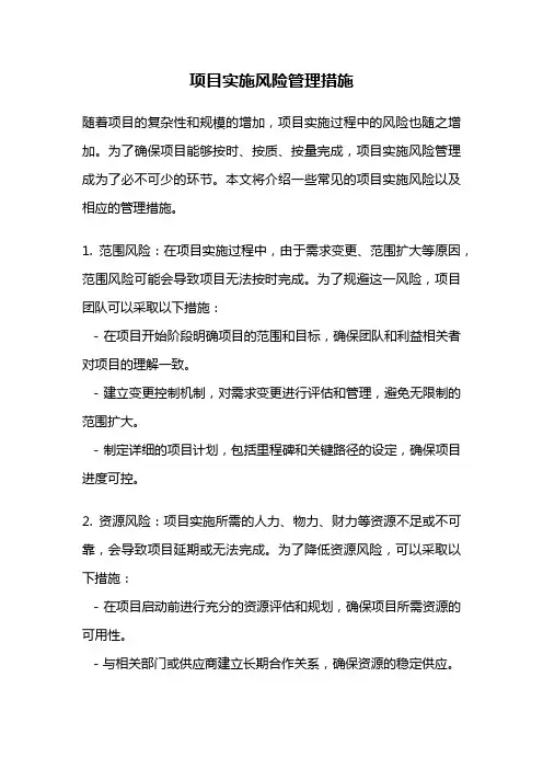 项目实施风险管理措施