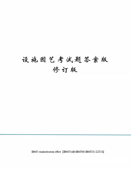 设施园艺考试题答案版修订版