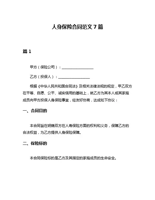 人身保险合同范文7篇