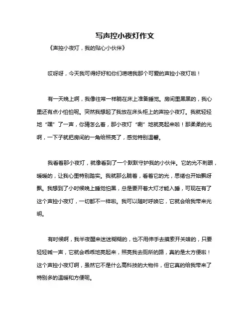 写声控小夜灯作文