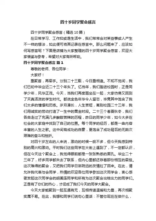 四十岁同学聚会感言