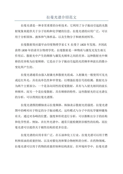 拉曼光谱介绍范文