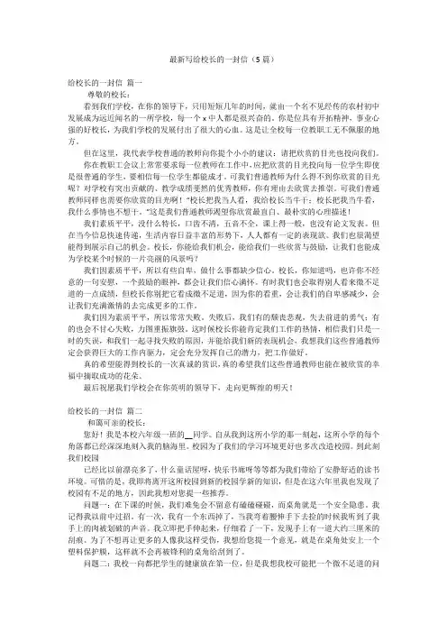 最新写给校长的一封信(5篇)