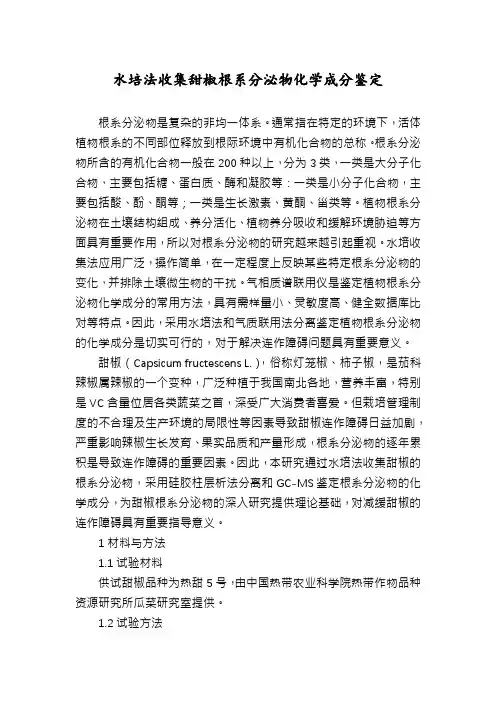 水培法收集甜椒根系分泌物化学成分鉴定