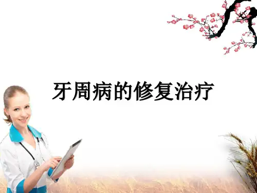 牙周病的修复治疗ppt课件