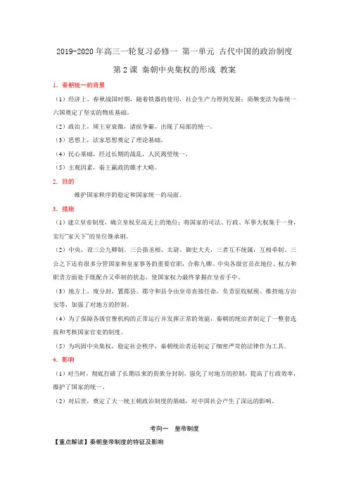 2019-2020年高三一轮复习必修一 第一单元 古代中国的政治制度 第2课 秦朝中央集权的形成 教案