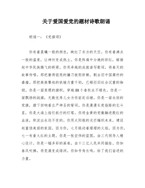关于爱国爱党的题材诗歌朗诵