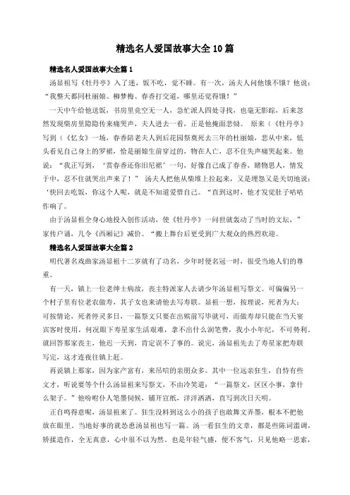 精选名人爱国故事大全10篇