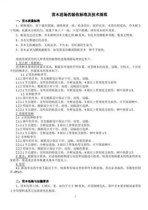 苗木进场验收标准及技术规范