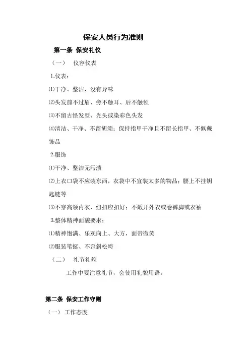 保安员行为准则
