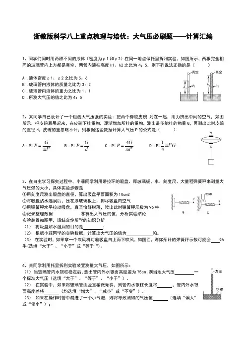 浙教版科学八上重点梳理与培优：大气压必刷题——计算汇编(学生版+解析)