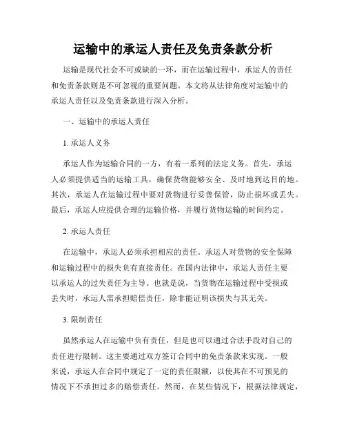 运输中的承运人责任及免责条款分析