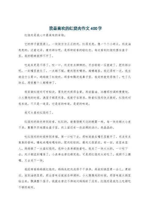 我最喜欢的红烧肉作文400字