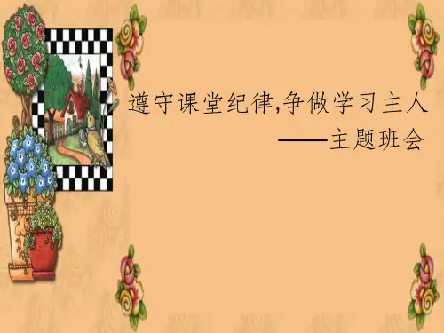 “遵守课堂纪律-争做学习主人”主题班会