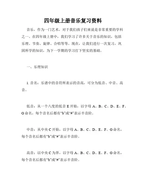 四年级上册音乐复习资料