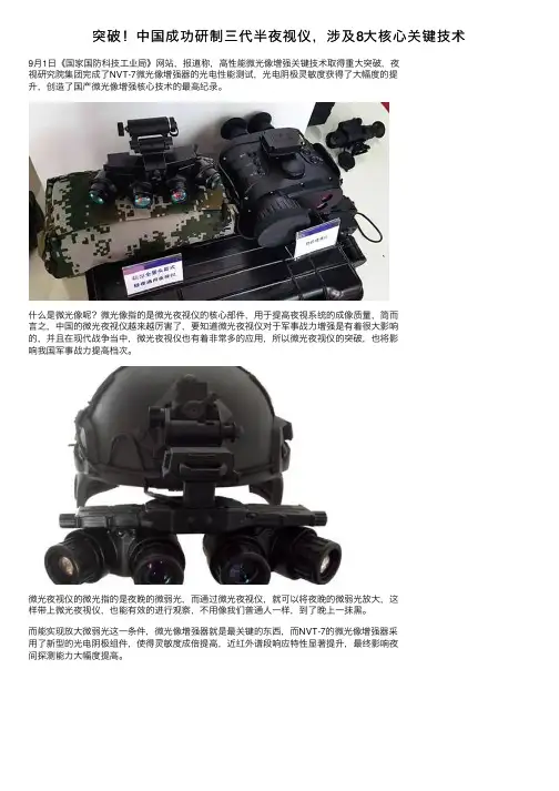 突破！中国成功研制三代半夜视仪，涉及8大核心关键技术