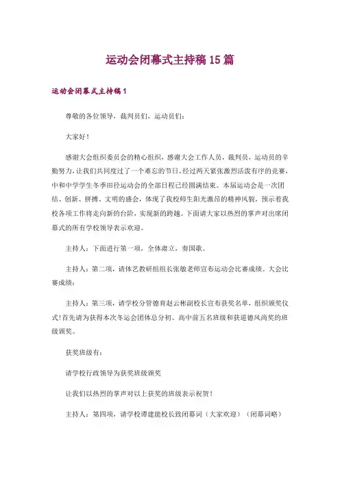 运动会闭幕式主持稿15篇