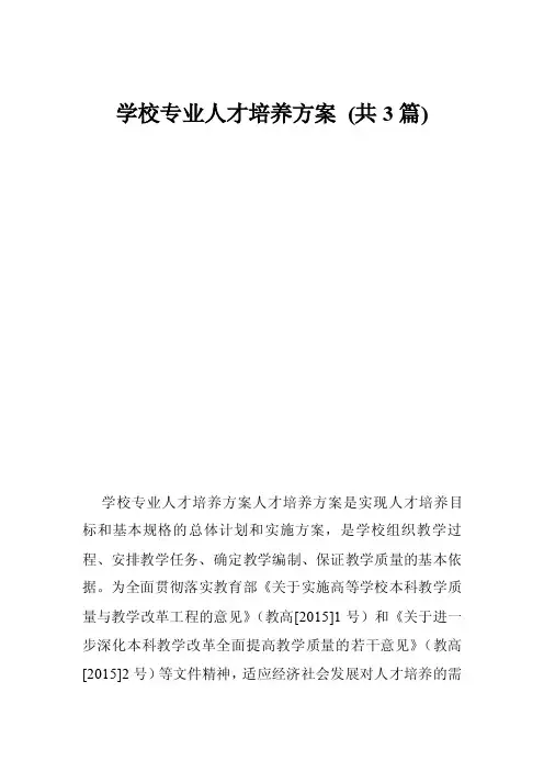 学校专业人才培养方案（共3篇）