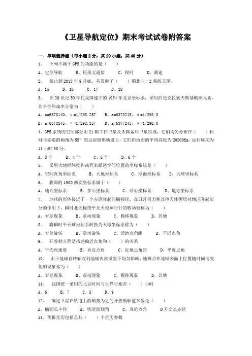 《卫星导航定位》期末考试试卷附答案