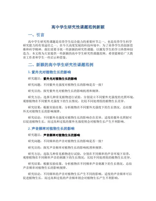 高中学生研究性课题范例新颖