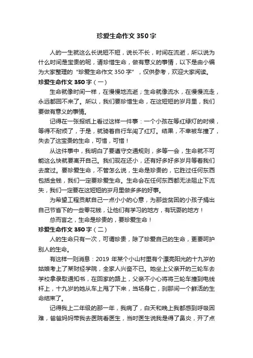 珍爱生命作文350字