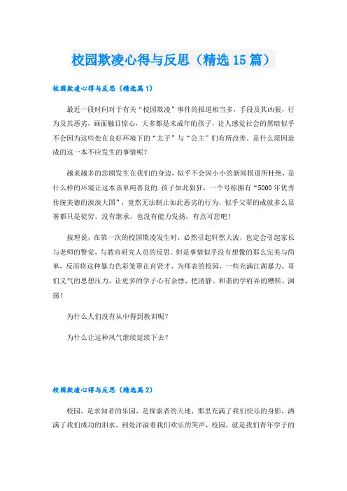 校园欺凌心得与反思(精选15篇)
