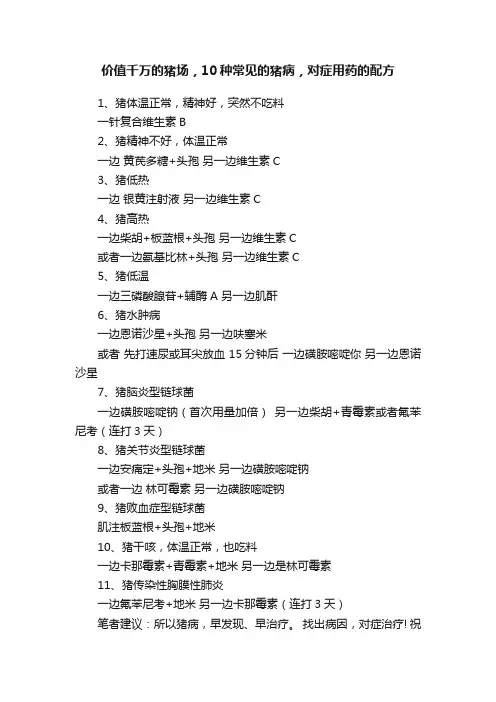 价值千万的猪场，10种常见的猪病，对症用药的配方
