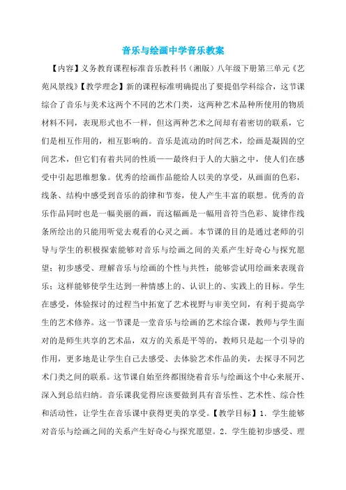音乐与绘画中学音乐教案