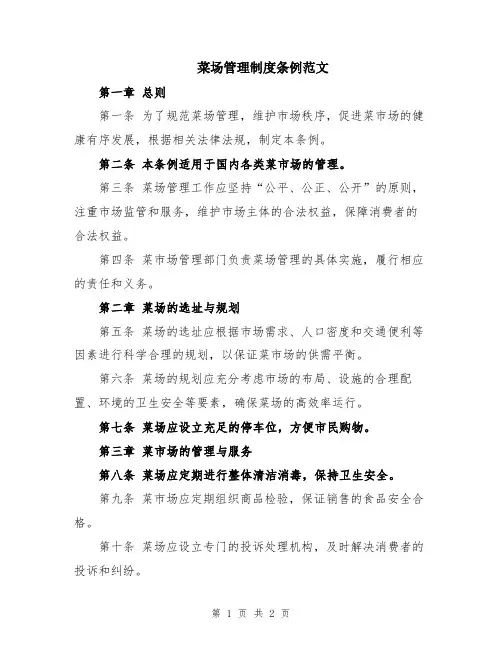 菜场管理制度条例范文