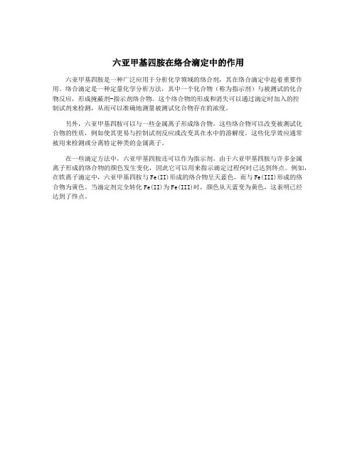 六亚甲基四胺在络合滴定中的作用