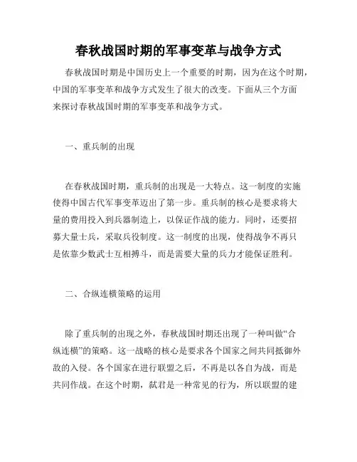 春秋战国时期的军事变革与战争方式