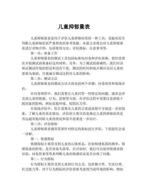 儿童抑郁量表