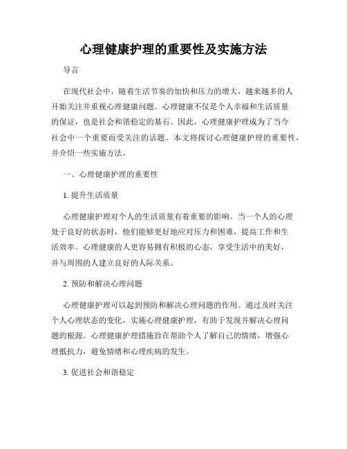 心理健康护理的重要性及实施方法
