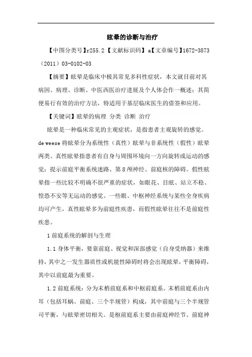 眩晕诊断治疗论文