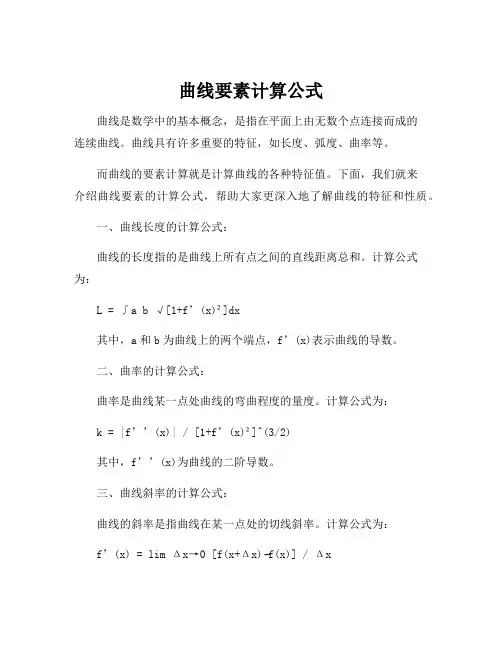 曲线要素计算公式