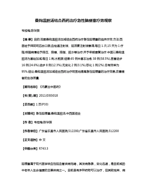 桑钩温胆汤结合西药治疗急性脑梗塞疗效观察