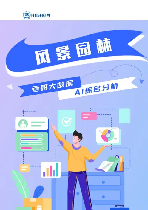 风景园林专硕考研就业前景分析