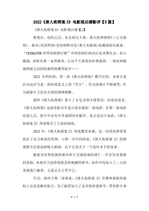2022《唐人街探案3》电影观后感影评【5篇】