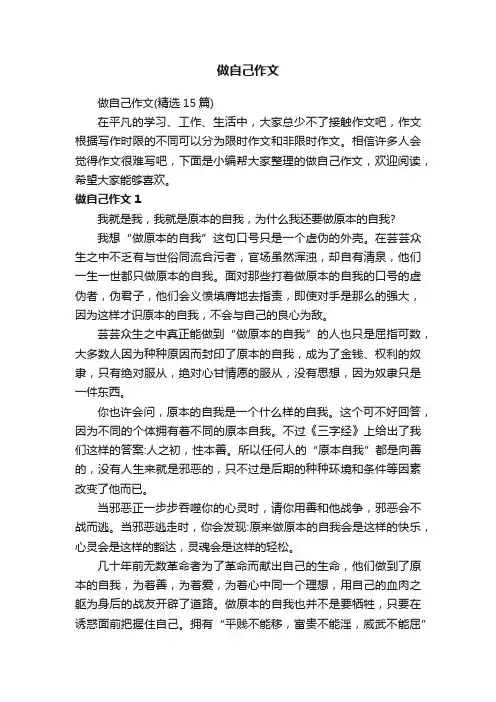 做自己作文（精选15篇）