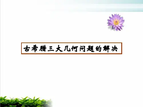 人教A版《古希腊三大几何问题的解决》PPT优秀课件1