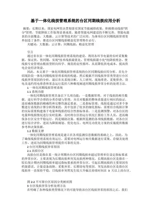 基于一体化线损管理系统的台区同期线损应用分析