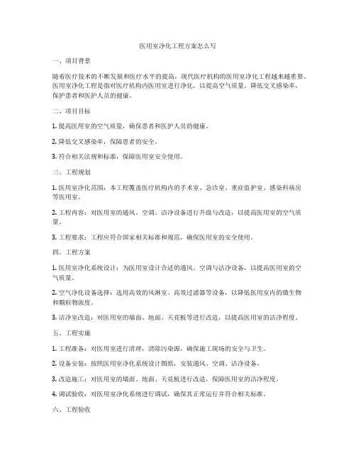 医用室净化工程方案怎么写