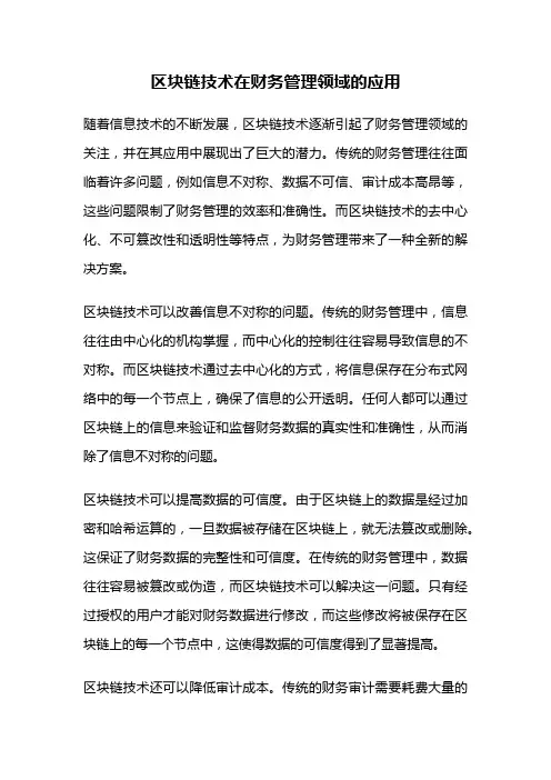 区块链技术在财务管理领域的应用