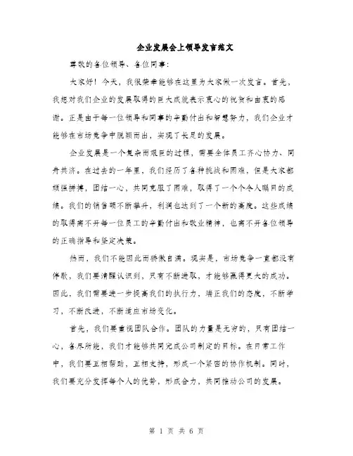 企业发展会上领导发言范文（3篇）