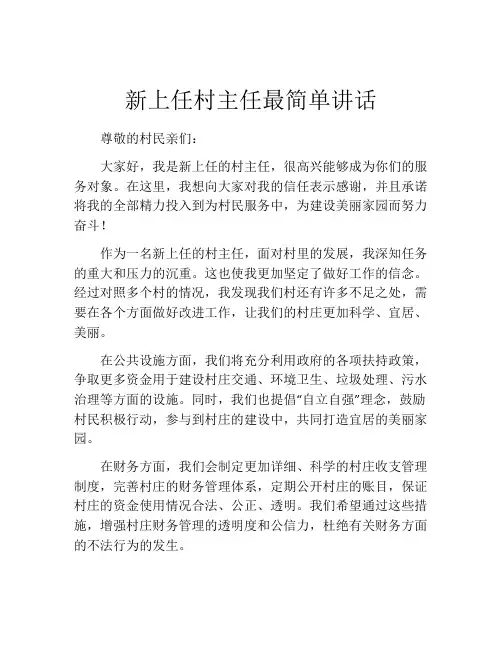 新上任村主任最简单讲话