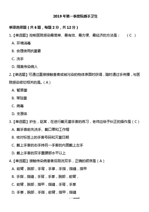 2019年第一季度院感手卫生试题#(精选.)