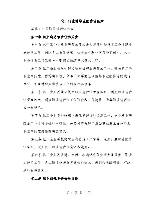 化工行业的职业病防治范本（二篇）